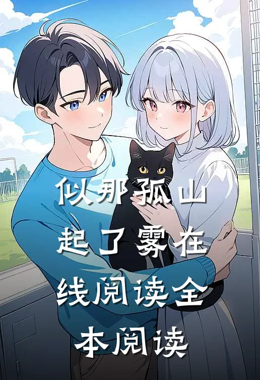 似那孤山起了雾在线阅读全本阅读