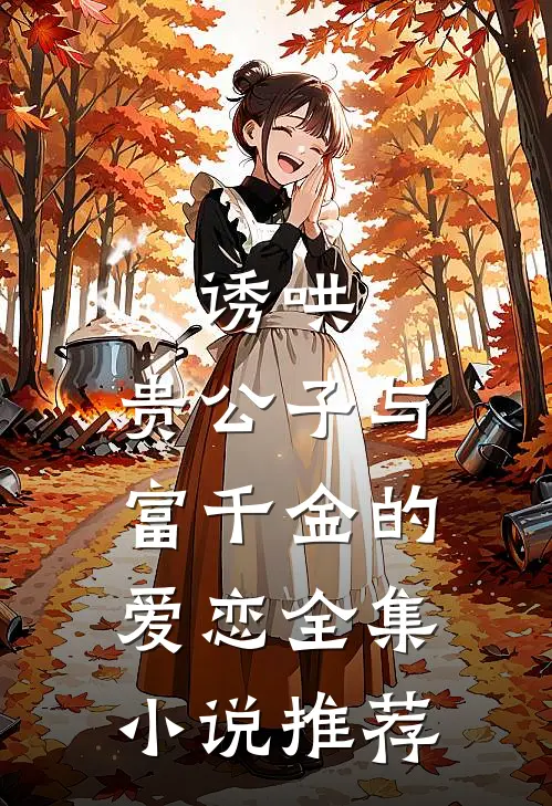 诱哄：贵公子与富千金的爱恋全集小说推荐