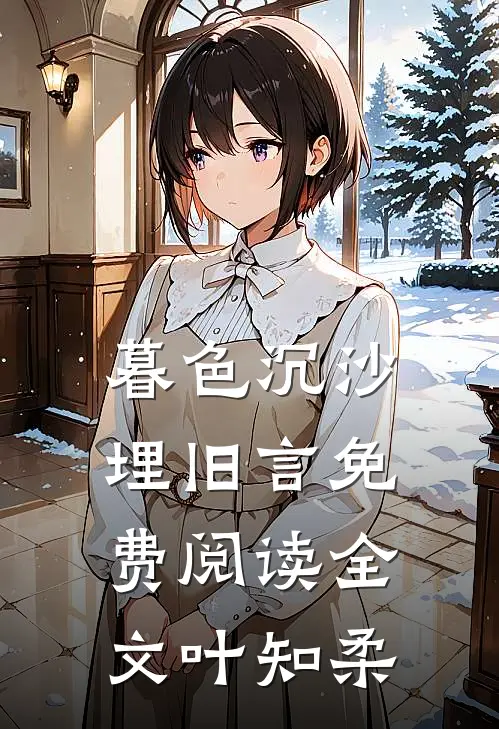 暮色沉沙埋旧言免费阅读全文叶知柔