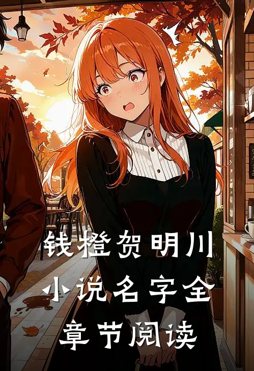 钱橙贺明川小说名字全章节阅读