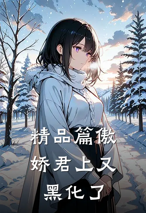 精品篇傲娇君上又黑化了