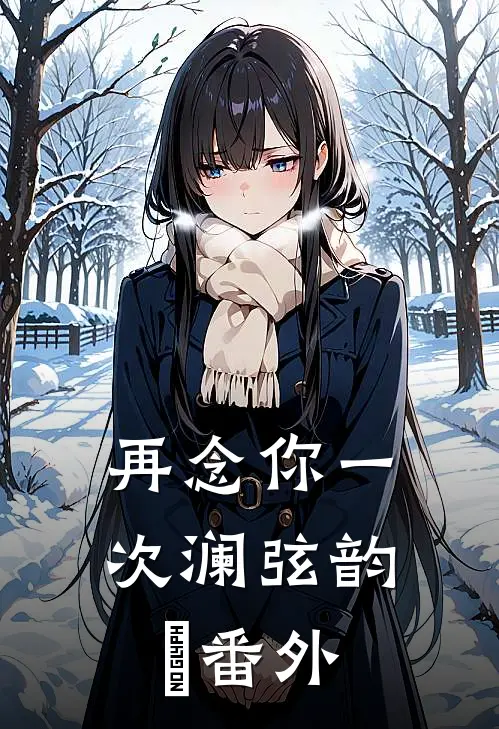再念你一次澜弦韵玥 番外