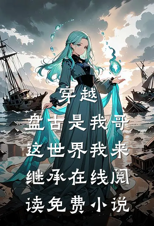 穿越：盘古是我哥，这世界我来继承在线阅读免费小说