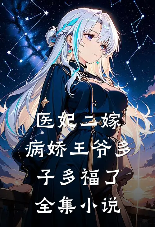 医妃二嫁，病娇王爷多子多福了全集小说