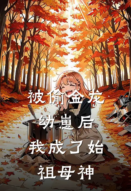 被偷金龙幼崽后，我成了始祖母神