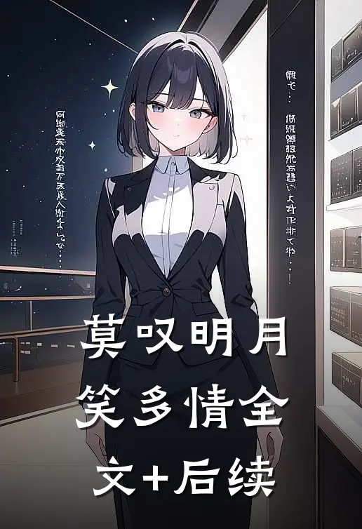 莫叹明月笑多情全文+后续