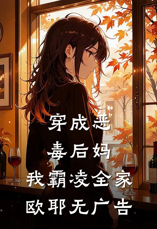 穿成恶毒后妈,我霸凌全家,欧耶无广告免费阅读