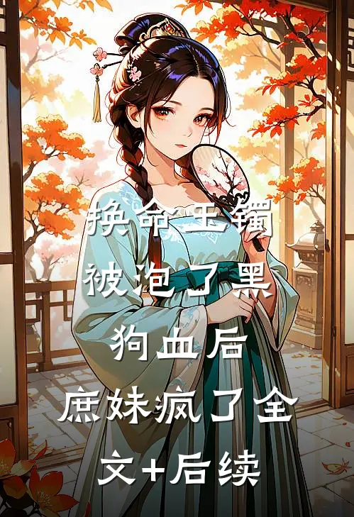 换命玉镯被泡了黑狗血后，庶妹疯了全文+后续