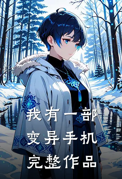 我有一部变异手机完整作品