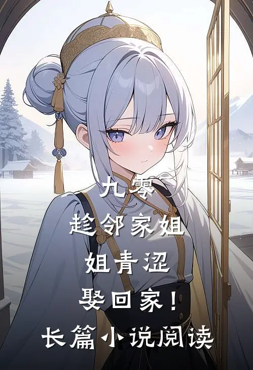 九零：趁邻家姐姐青涩，娶回家！长篇小说阅读