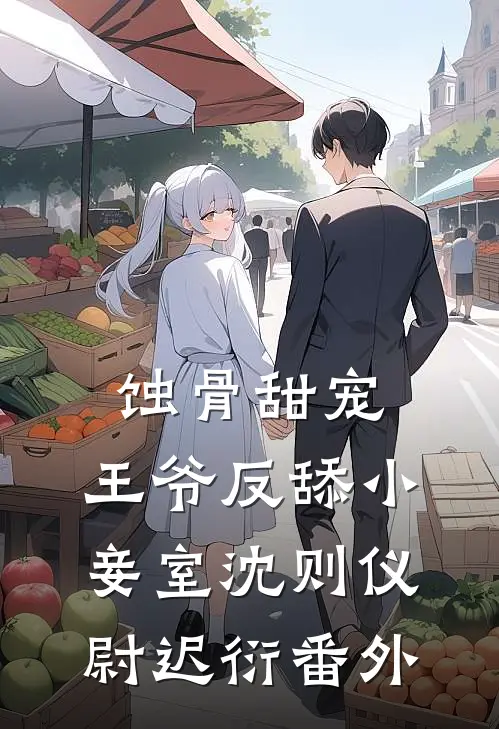 蚀骨甜宠：王爷反舔小妾室沈则仪尉迟衍番外
