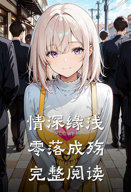 情深缘浅，零落成殇完整阅读