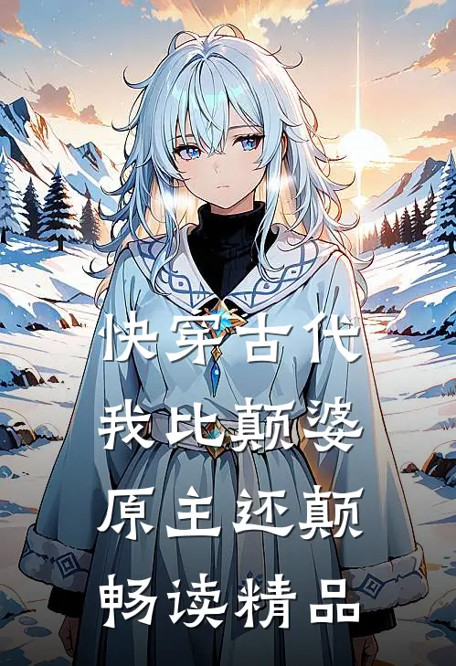 快穿古代，我比颠婆原主还颠畅读精品