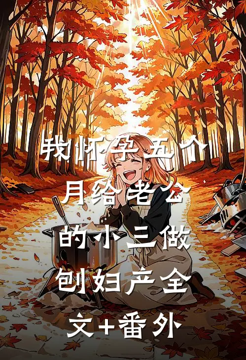 我怀孕五个月给老公的小三做刨妇产全文+番外
