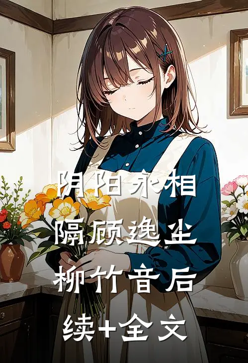 阴阳永相隔顾逸尘柳竹音后续+全文