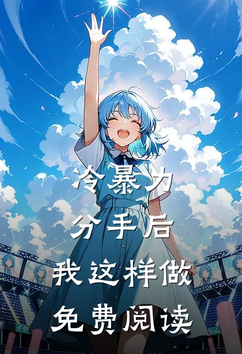 冷暴力分手后，我这样做免费阅读