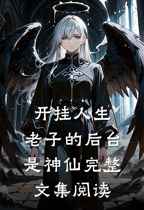 开挂人生：老子的后台是神仙完整文集阅读
