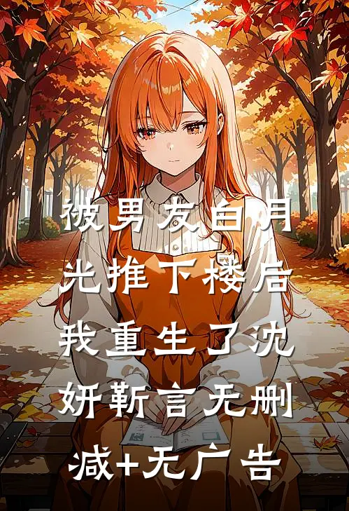 被男友白月光推下楼后，我重生了沈妍靳言无删减+无广告