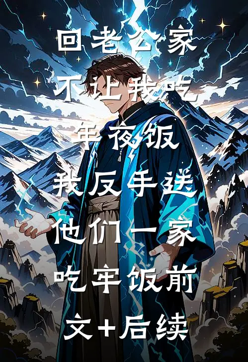 回老公家不让我吃年夜饭，我反手送他们一家吃牢饭前文+后续