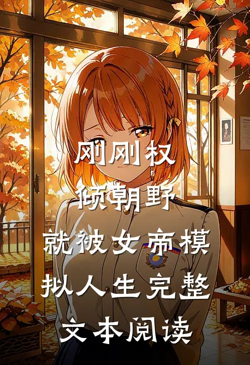 刚刚权倾朝野，就被女帝模拟人生完整文本阅读