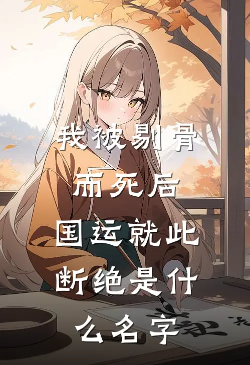 我被剔骨而死后，国运就此断绝是什么名字