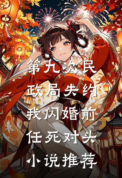 第九次民政局失约，我闪婚前任死对头小说推荐