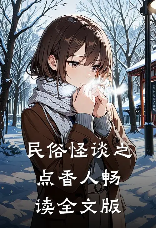 民俗怪谈之点香人畅读全文版