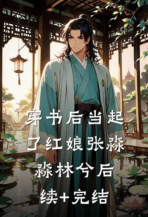 穿书后当起了红娘张淼淼林兮后续+完结