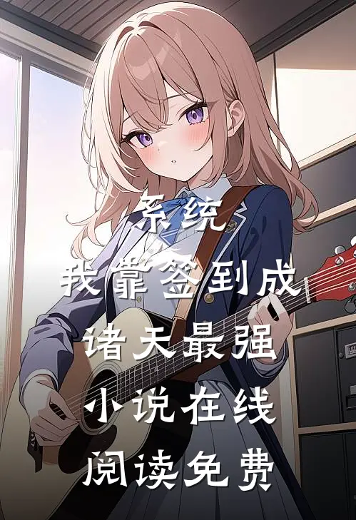 系统：我靠签到成诸天最强小说在线阅读免费