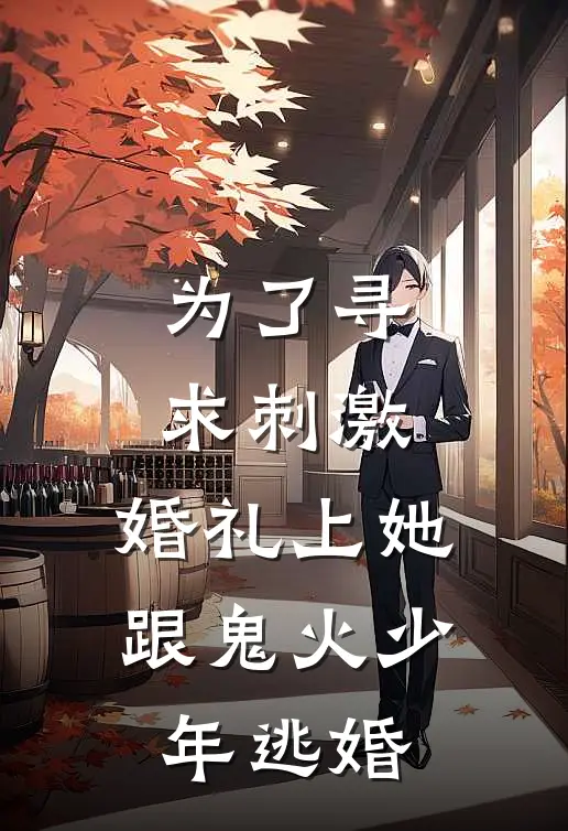 为了寻求刺激，婚礼上她跟鬼火少年逃婚
