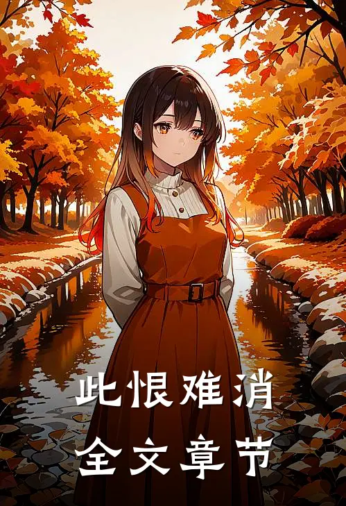 此恨难消全文章节