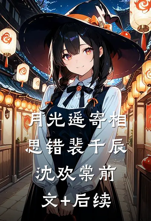 月光遥寄相思错裴千辰沈欢棠前文+后续