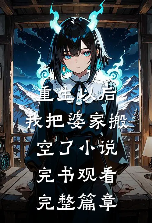 重生以后，我把婆家搬空了小说完书观看完整篇章