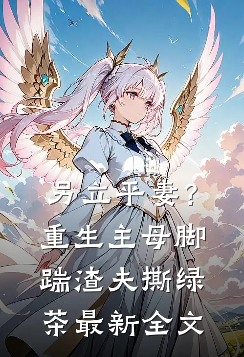 另立平妻？重生主母脚踹渣夫撕绿茶最新全文