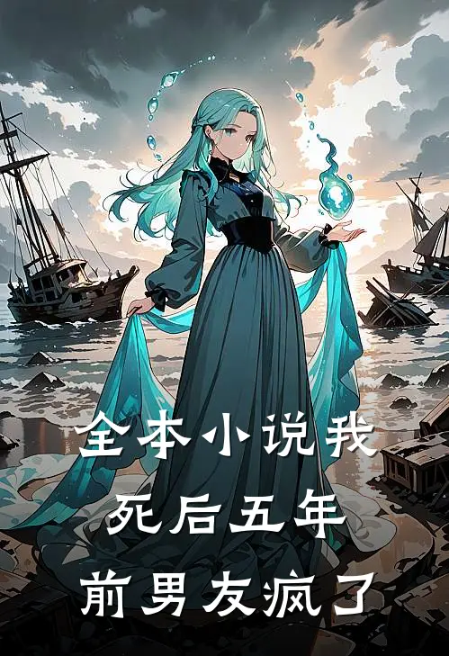 全本小说我死后五年，前男友疯了