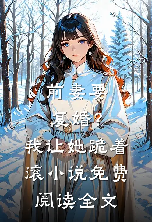 前妻要复婚？我让她跪着滚小说免费阅读全文