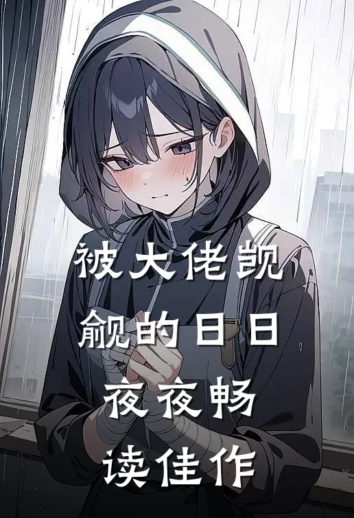 被大佬觊觎的日日夜夜畅读佳作