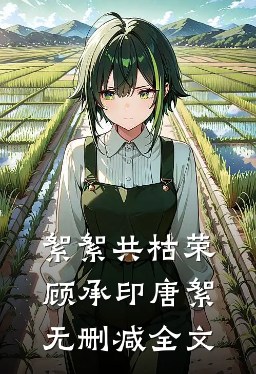 絮絮共枯荣顾承印唐絮无删减全文