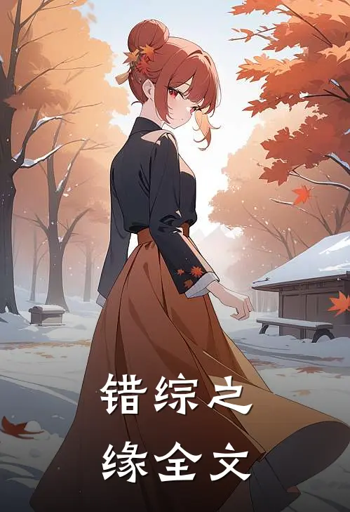错综之缘全文