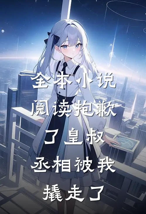 全本小说阅读抱歉了皇叔，丞相被我撬走了