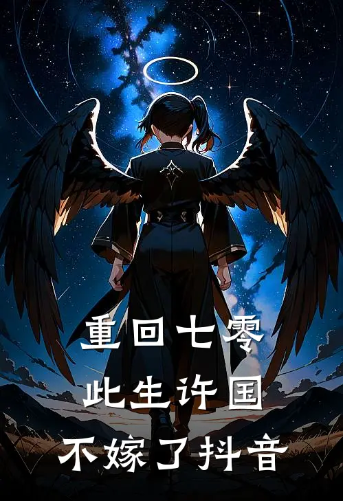 重回七零：此生许国，不嫁了抖音