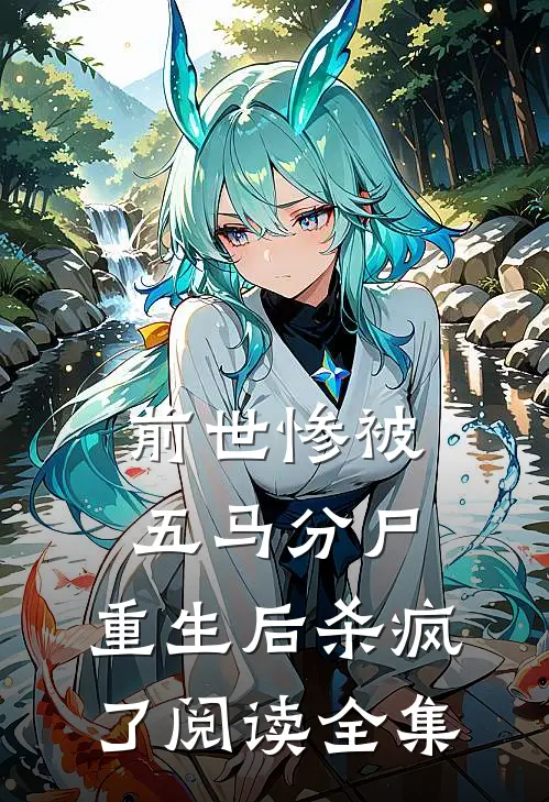 前世惨被五马分尸，重生后杀疯了阅读全集