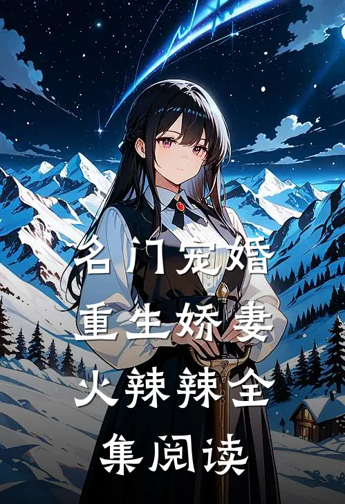 名门宠婚：重生娇妻火辣辣全集阅读