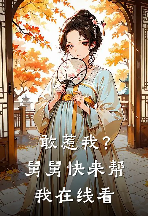 敢惹我？舅舅快来帮我在线看