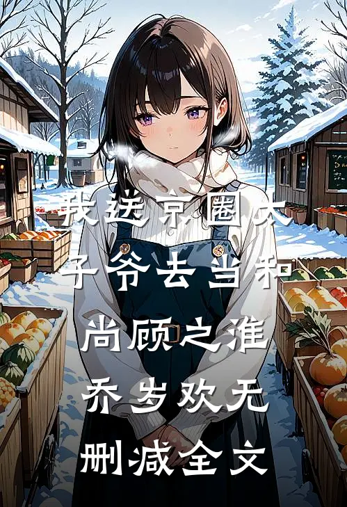 我送京圈太子爷去当和尚顾之淮乔岁欢无删减全文