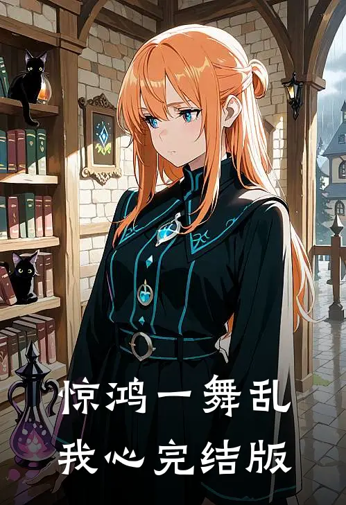 惊鸿一舞乱我心完结版