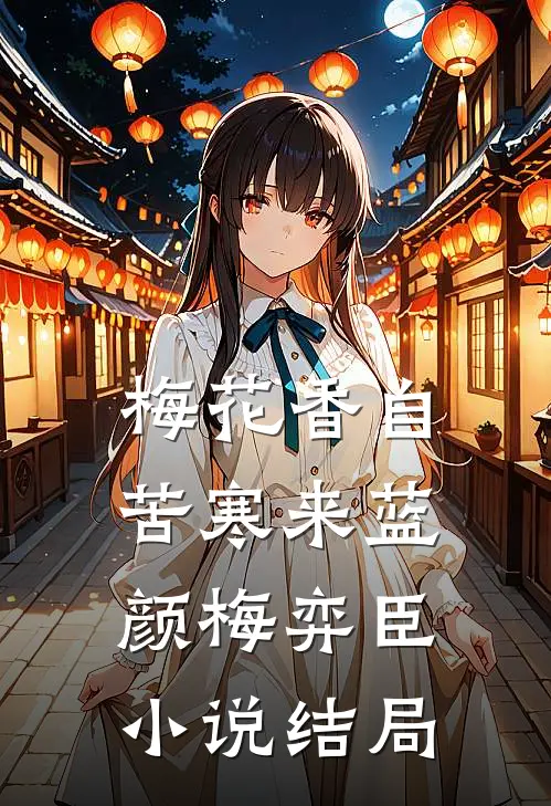 梅花香自苦寒来蓝颜梅弈臣小说结局