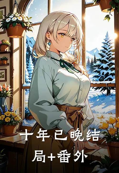 十年已晚结局+番外