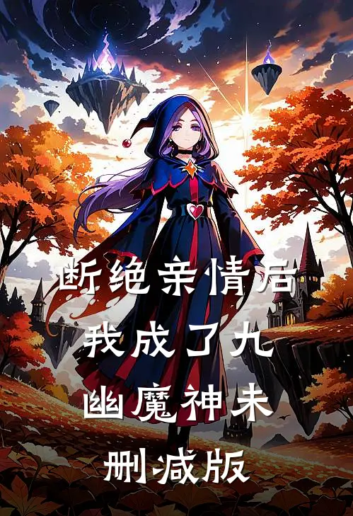 断绝亲情后，我成了九幽魔神未删减版