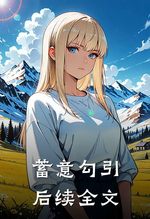 蓄意勾引后续全文